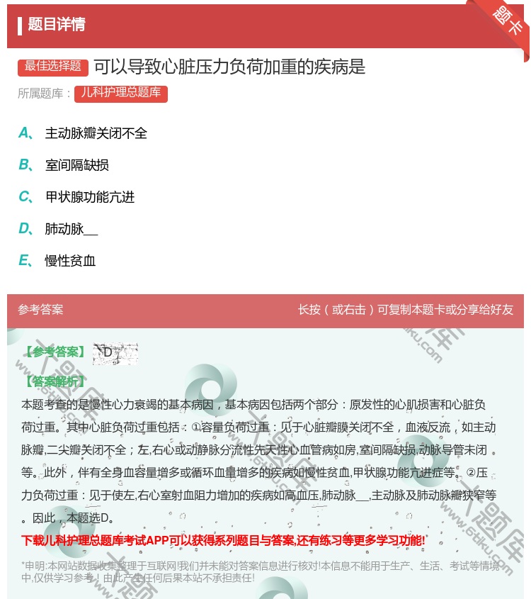 答案:可以导致心脏压力负荷加重的疾病是...