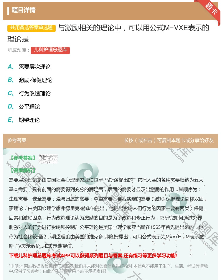 答案:与激励相关的理论中可以用公式M=VXE表示的理论是...