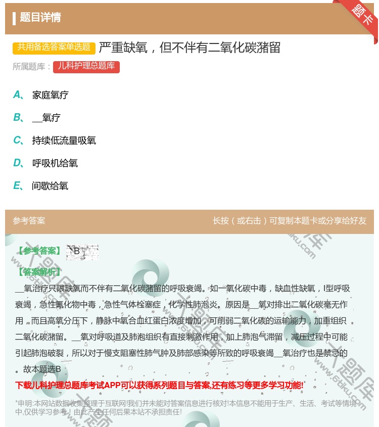 答案:严重缺氧但不伴有二氧化碳潴留...