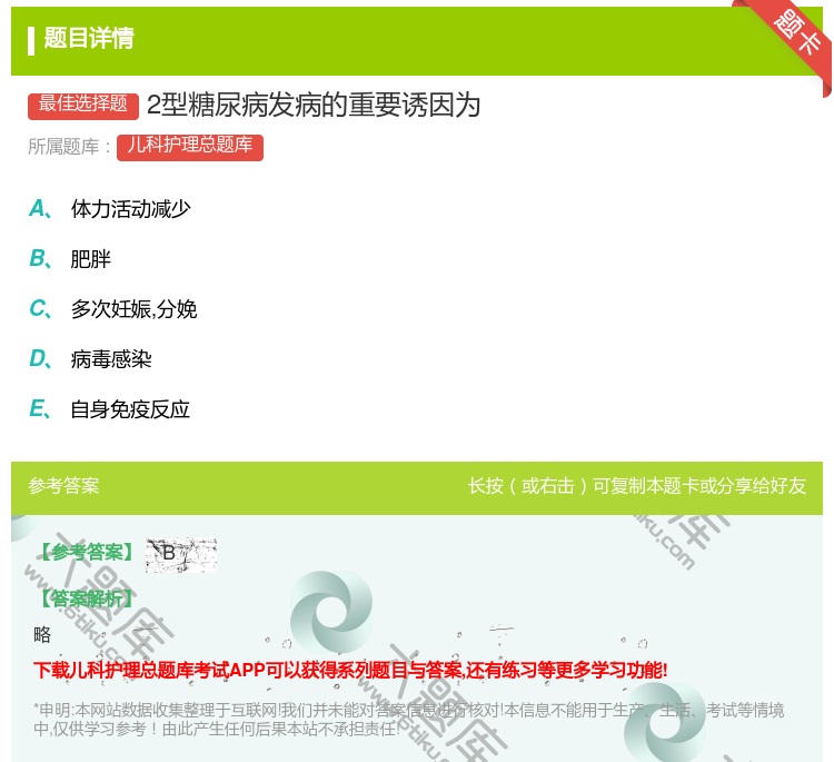 答案:2型糖尿病发病的重要诱因为...