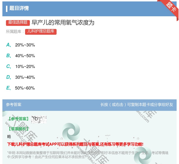 答案:早产儿的常用氧气浓度为...