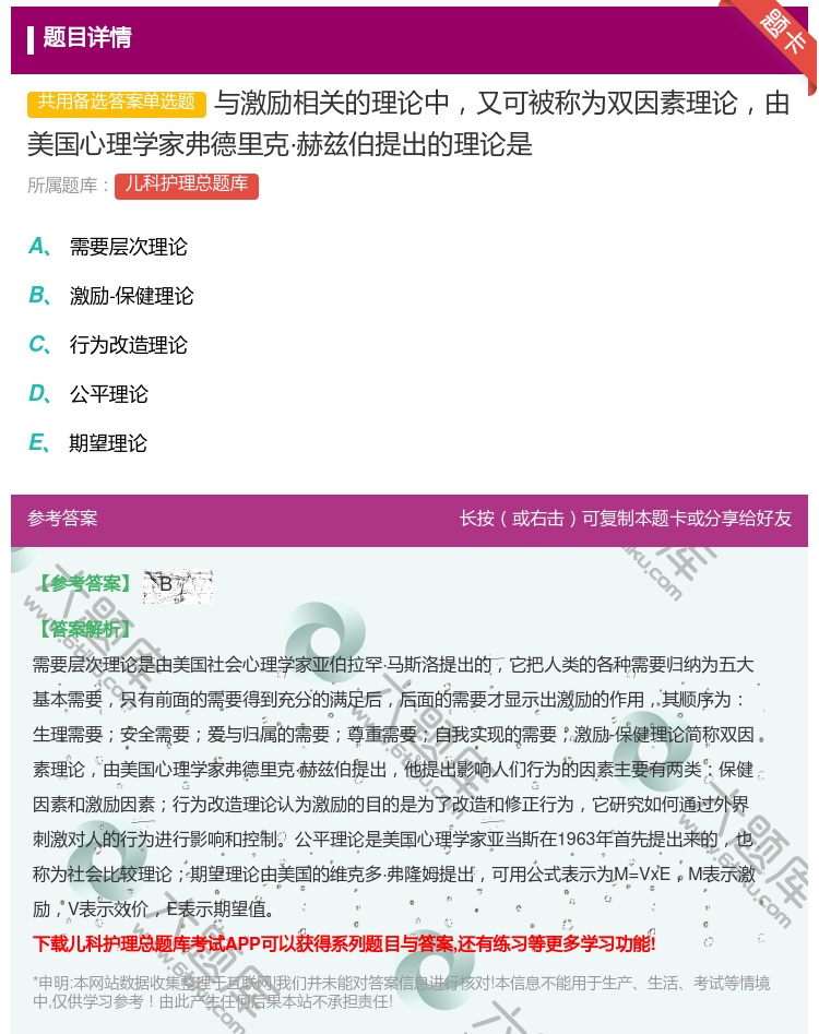 答案:与激励相关的理论中又可被称为双因素理论由美国心理学家弗德里克...