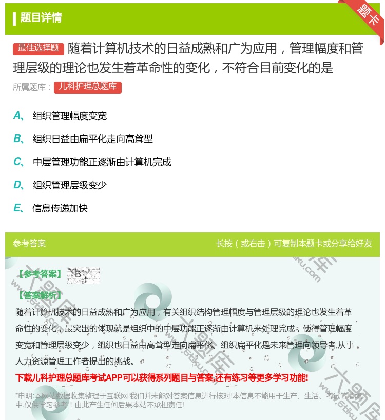 答案:随着计算机技术的日益成熟和广为应用管理幅度和管理层级的理论也...