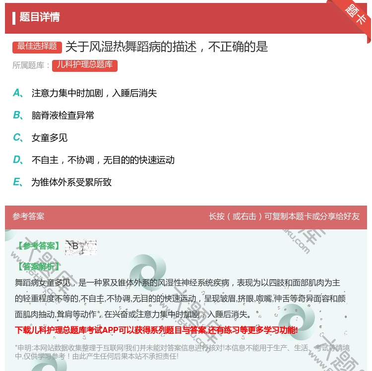 答案:关于风湿热舞蹈病的描述不正确的是...