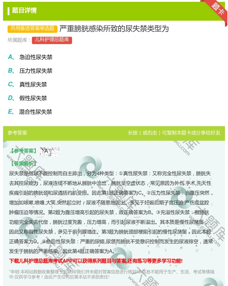 答案:严重膀胱感染所致的尿失禁类型为...