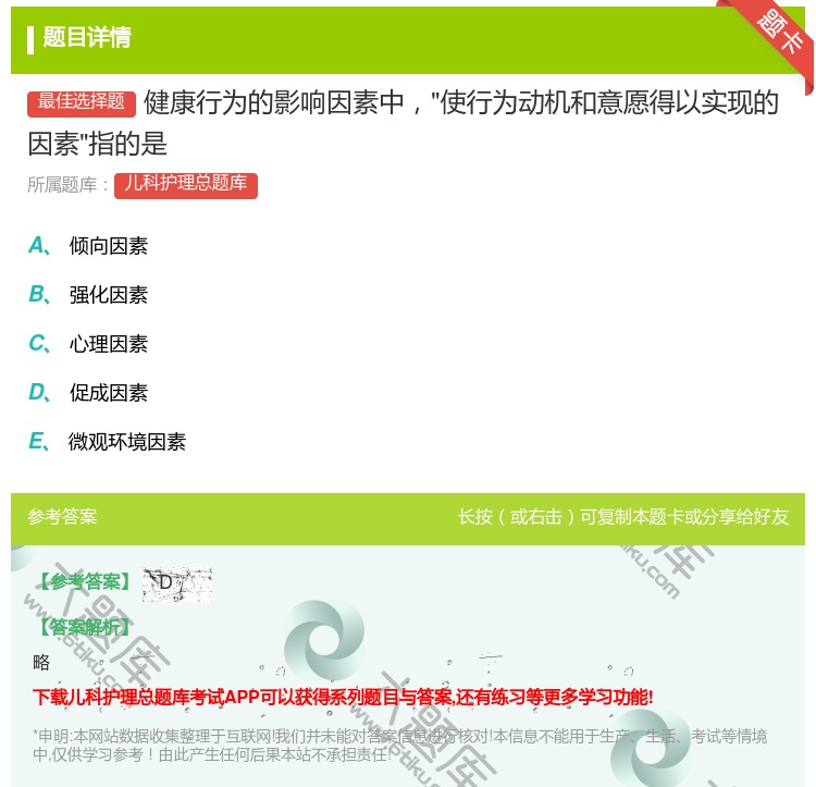 答案:健康行为的影响因素中使行为动机和意愿得以实现的因素指的是...
