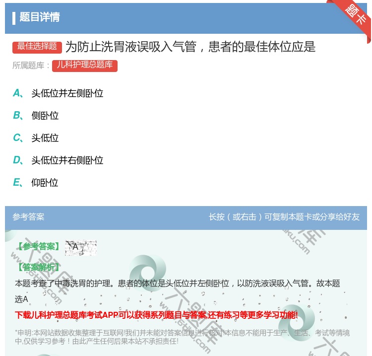 答案:为防止洗胃液误吸入气管患者的最佳体位应是...
