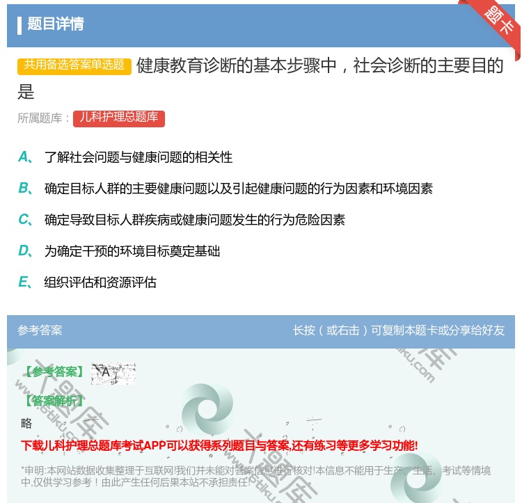 答案:健康教育诊断的基本步骤中社会诊断的主要目的是...
