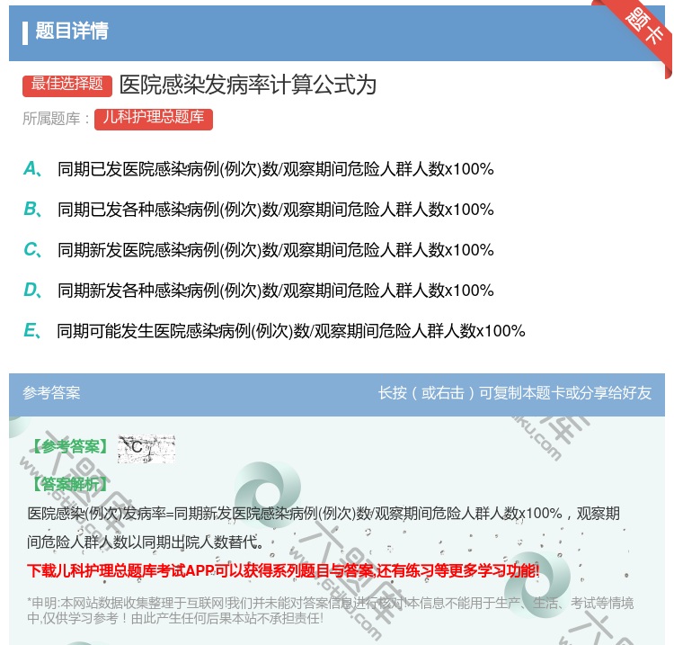 答案:医院感染发病率计算公式为...