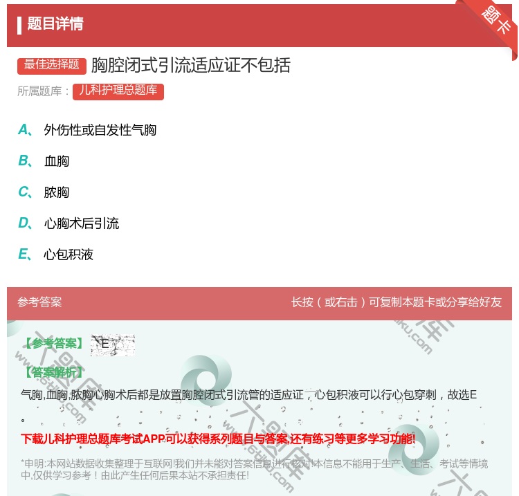 答案:胸腔闭式引流适应证不包括...