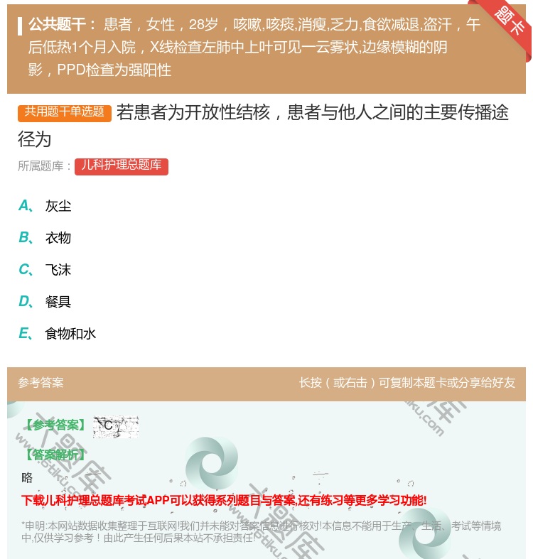 答案:若患者为开放性结核患者与他人之间的主要传播途径为...