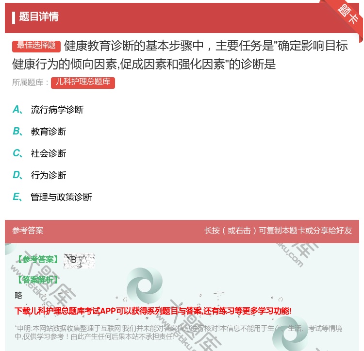 答案:健康教育诊断的基本步骤中主要任务是确定影响目标健康行为的倾向...