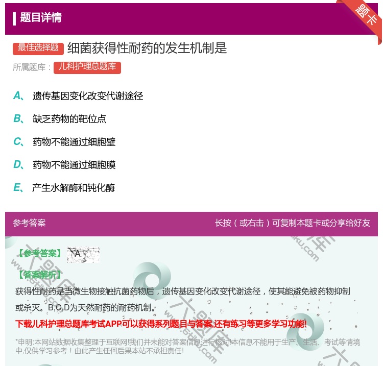 答案:细菌获得性耐药的发生机制是...