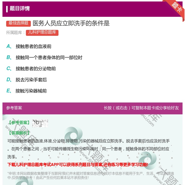答案:医务人员应立即洗手的条件是...