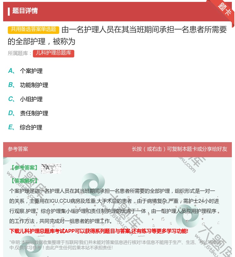 答案:由一名护理人员在其当班期间承担一名患者所需要的全部护理被称为...