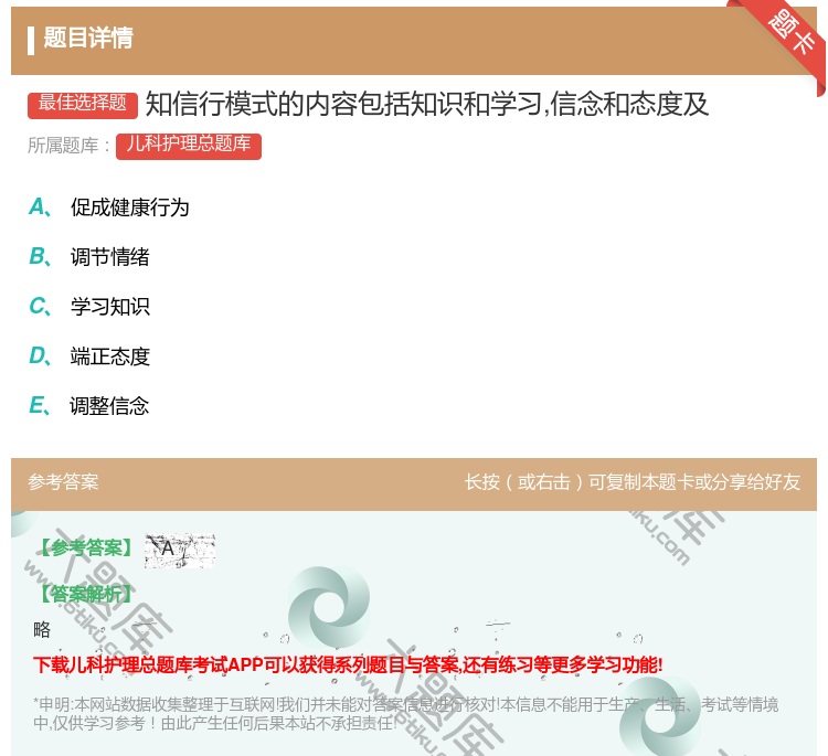 答案:知信行模式的内容包括知识和学习信念和态度及...