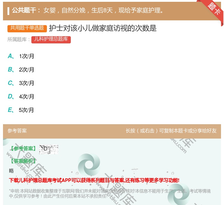 答案:护士对该小儿做家庭访视的次数是...