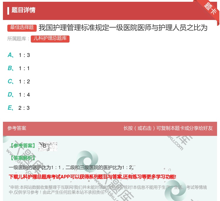 答案:我国护理管理标准规定一级医院医师与护理人员之比为...