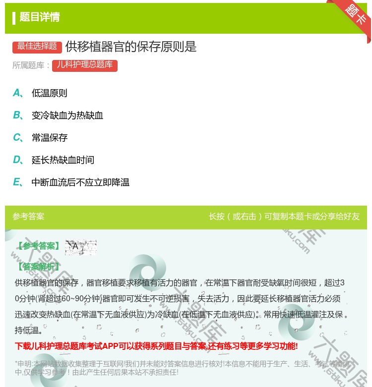 答案:供移植器官的保存原则是...