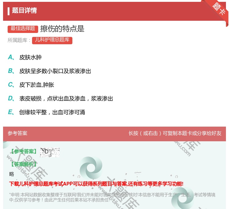 答案:擦伤的特点是...