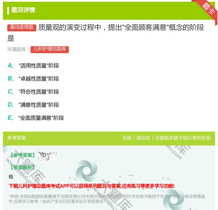 答案:质量观的演变过程中提出全面顾客满意概念的阶段是...