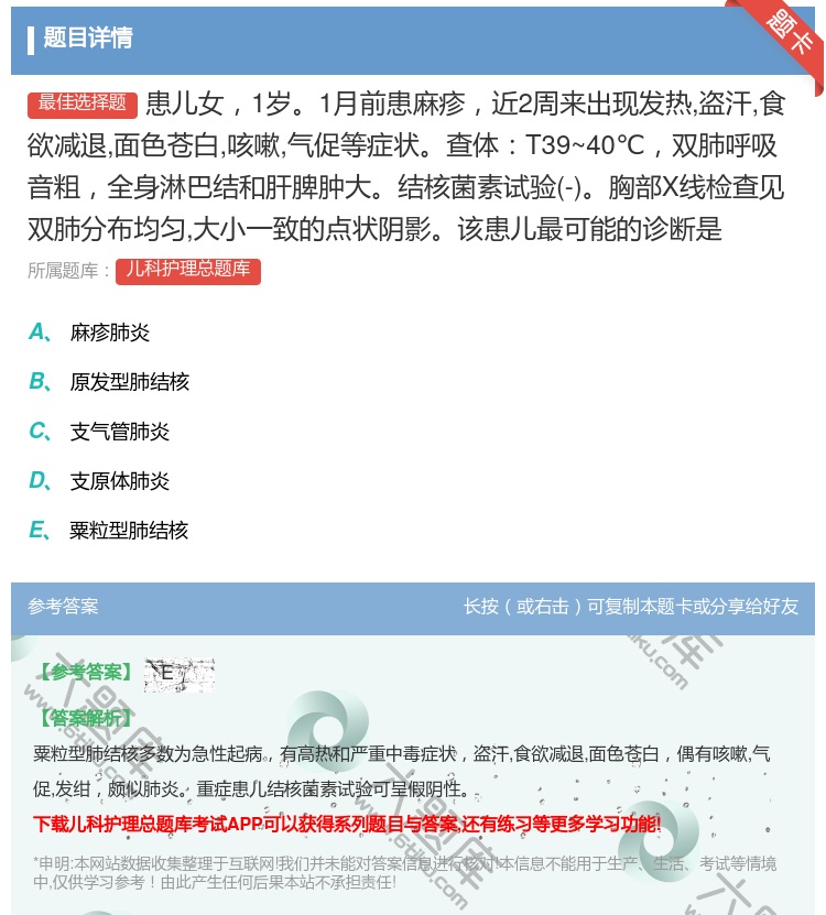 答案:患儿女1岁1月前患麻疹近2周来出现发热盗汗食欲减退面色苍白咳...