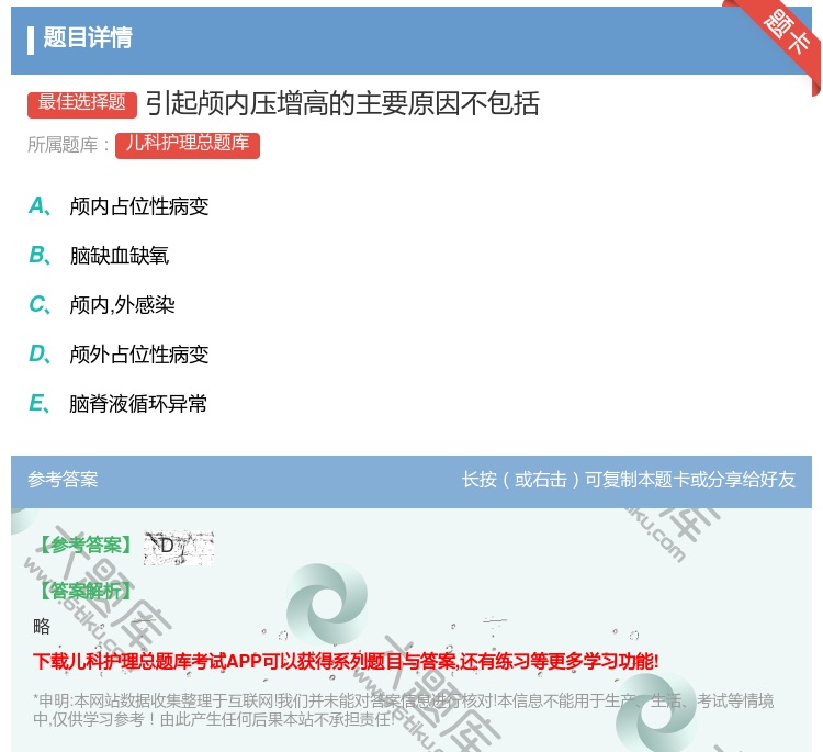 答案:引起颅内压增高的主要原因不包括...