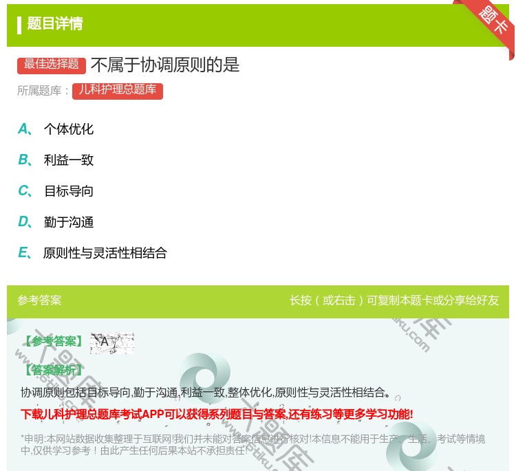 答案:不属于协调原则的是...