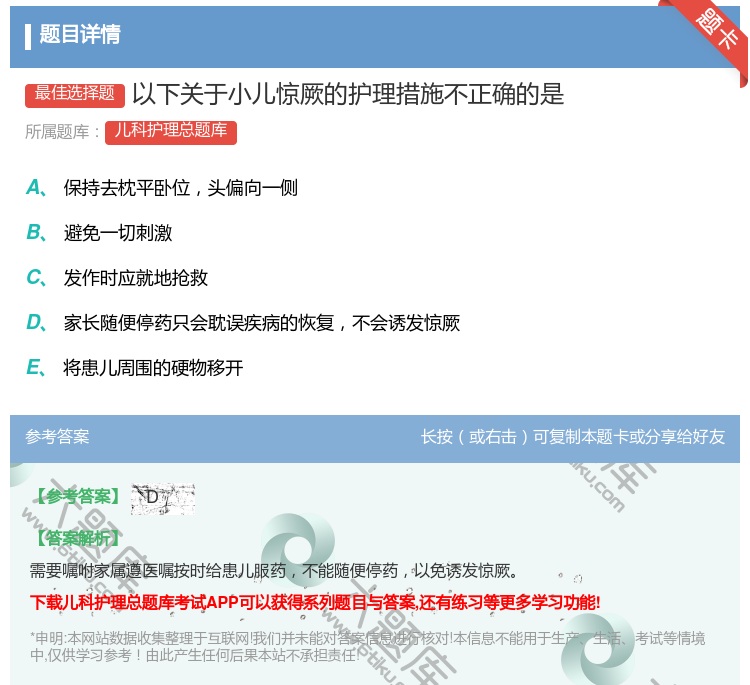 答案:以下关于小儿惊厥的护理措施不正确的是...