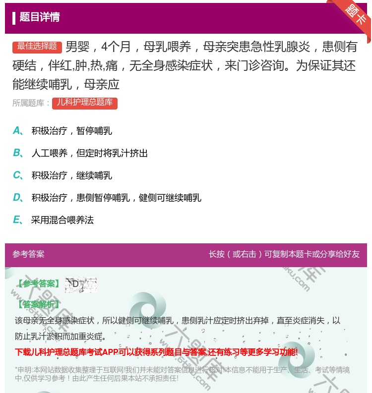 答案:男婴4个月母乳喂养母亲突患急性乳腺炎患侧有硬结伴红肿热痛无全...