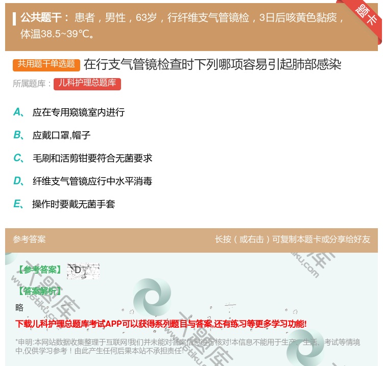 答案:在行支气管镜检查时下列哪项容易引起肺部感染...