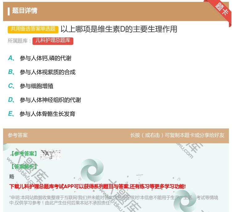 答案:以上哪项是维生素D的主要生理作用...