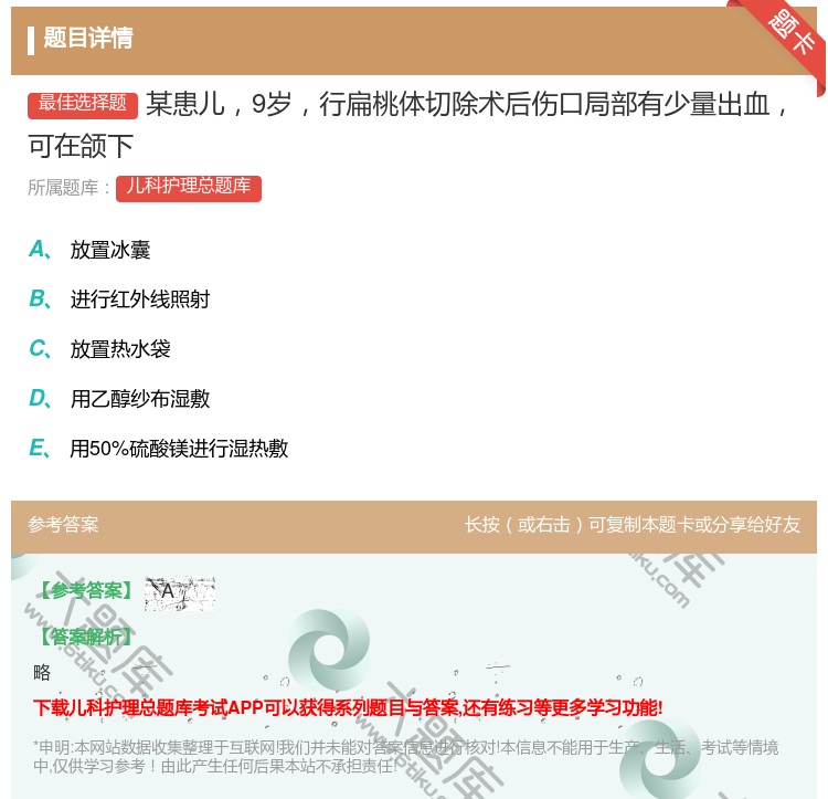 答案:某患儿9岁行扁桃体切除术后伤口局部有少量出血可在颌下...