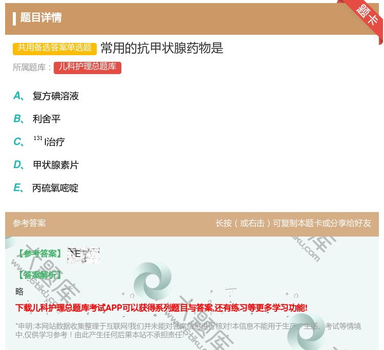 答案:常用的抗甲状腺药物是...