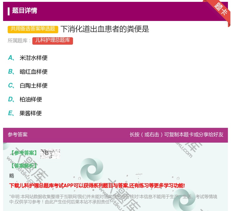 答案:下消化道出血患者的粪便是...