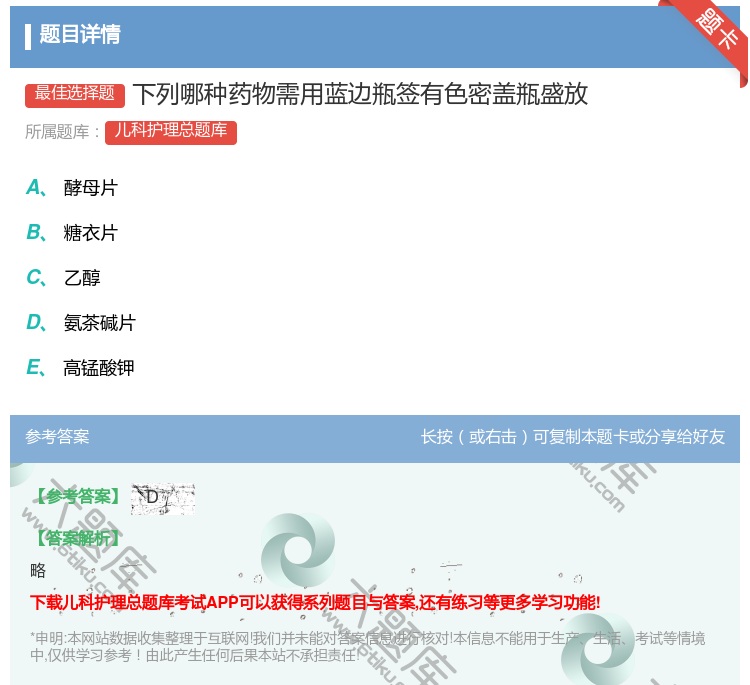 答案:下列哪种药物需用蓝边瓶签有色密盖瓶盛放...