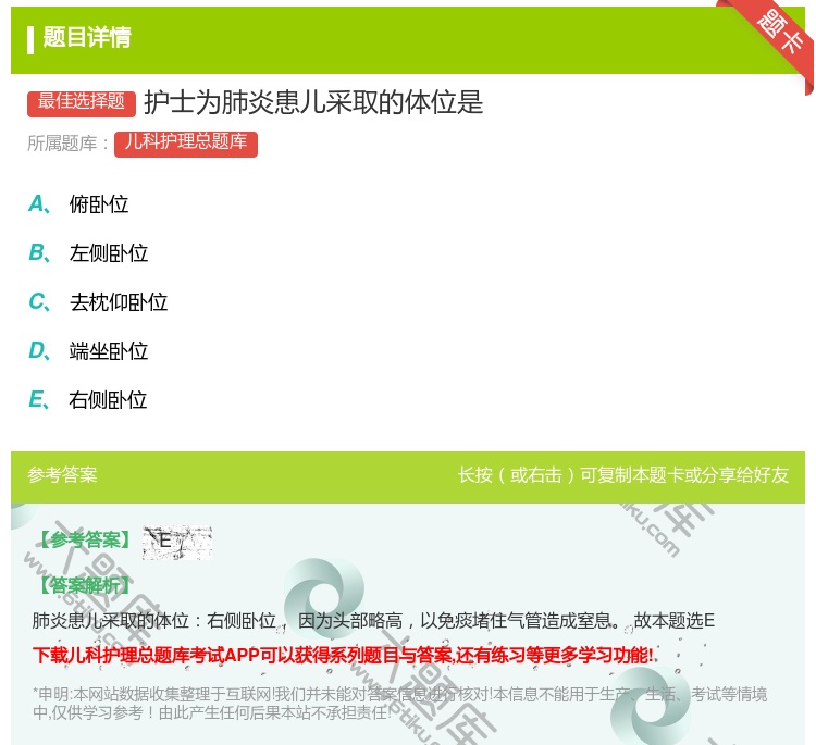 答案:护士为肺炎患儿采取的体位是...