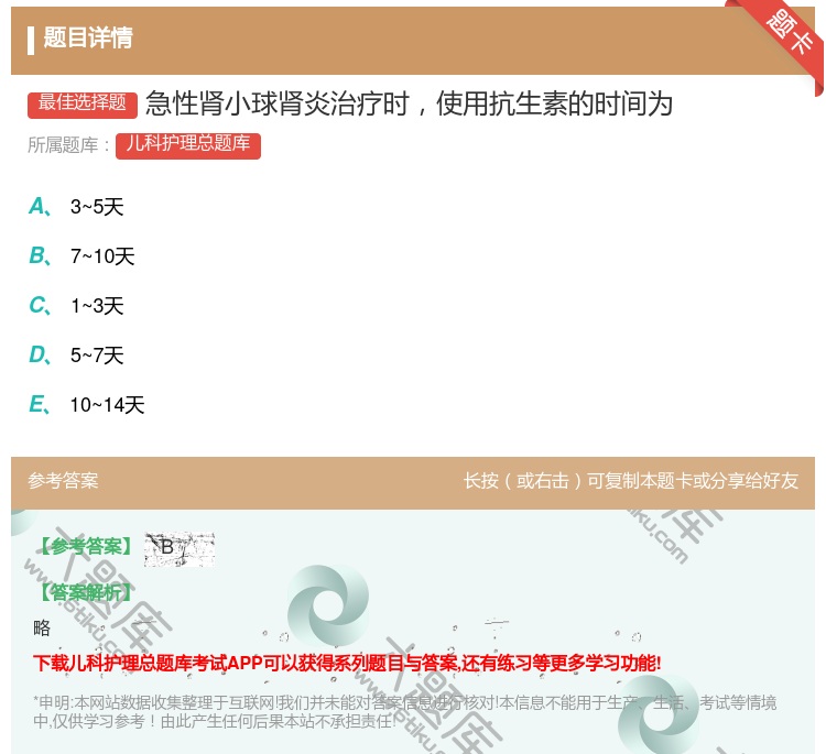 答案:急性肾小球肾炎治疗时使用抗生素的时间为...