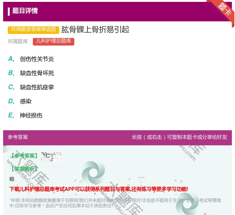 答案:肱骨髁上骨折易引起...