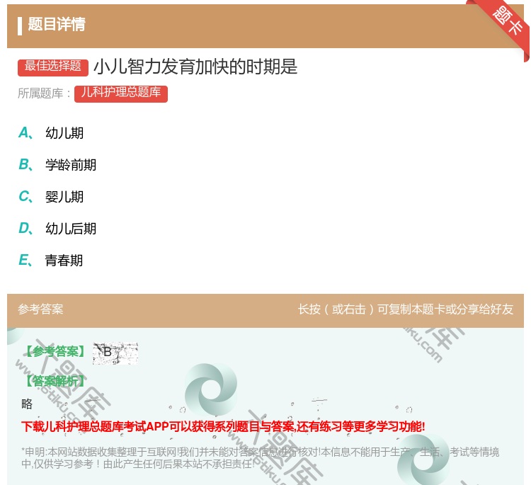 答案:小儿智力发育加快的时期是...
