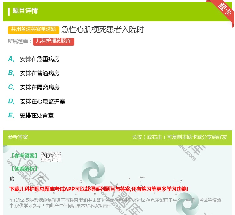 答案:急性心肌梗死患者入院时...