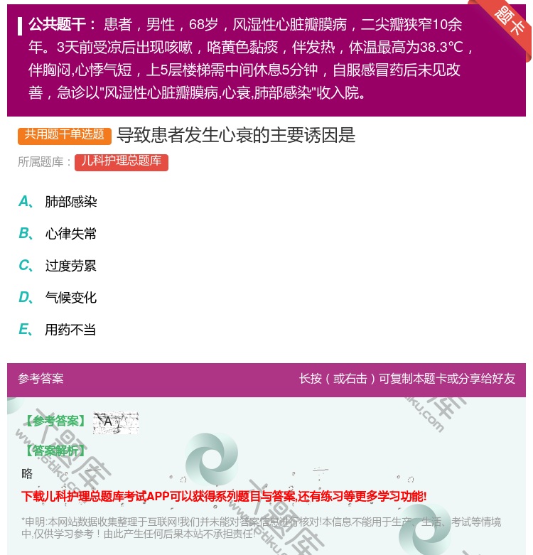 答案:导致患者发生心衰的主要诱因是...