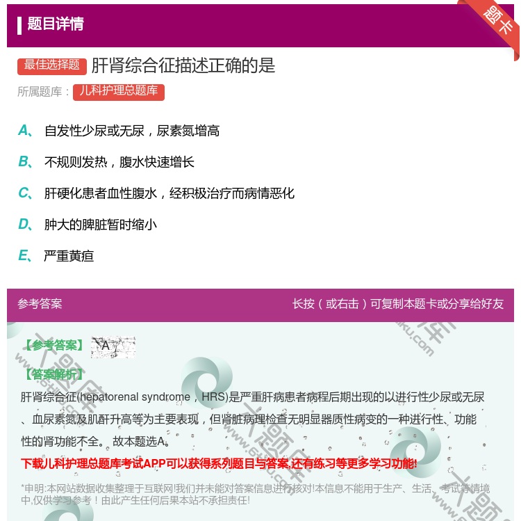 答案:肝肾综合征描述正确的是...