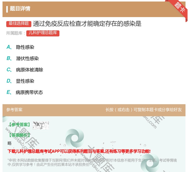 答案:通过免疫反应检查才能确定存在的感染是...