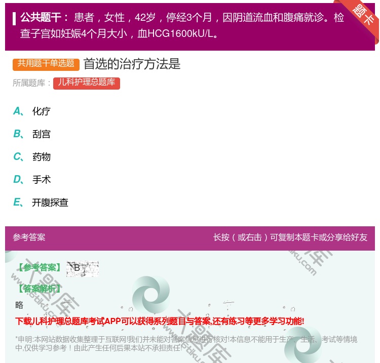 答案:首选的治疗方法是...