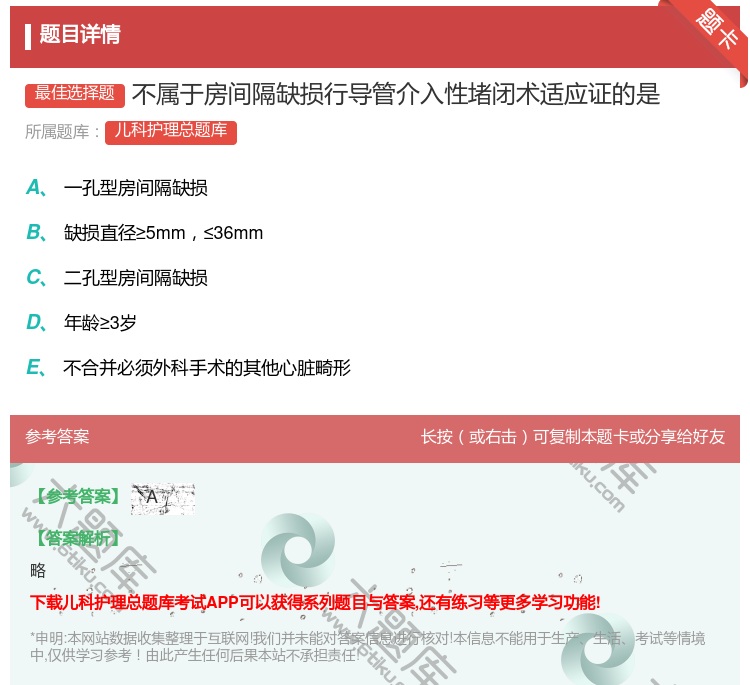 答案:不属于房间隔缺损行导管介入性堵闭术适应证的是...