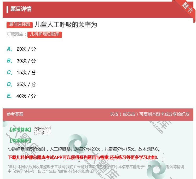 答案:儿童人工呼吸的频率为...