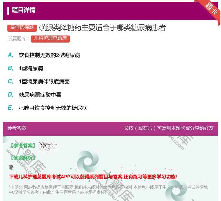 答案:磺脲类降糖药主要适合于哪类糖尿病患者...