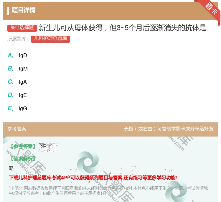 答案:新生儿可从母体获得但3~5个月后逐渐消失的抗体是...