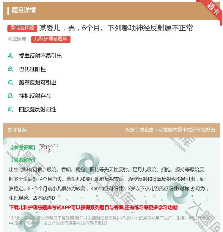 答案:某婴儿男6个月下列哪项神经反射属不正常...